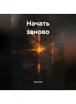 Ольга Рей - «Начать заново»