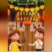 Постер книги Звёзды шалаша