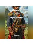 Валерий Чудов - Имена и времена