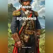 Постер книги Имена и времена