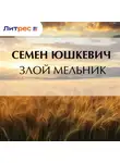  Семен Юшкевич - Злой мельник