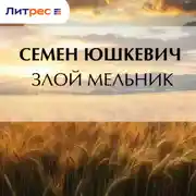 Постер книги Злой мельник