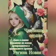 Постер книги Чудовище в сердце