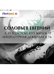 Евгений Соловьев - Л. Н.Толстой. Его жизнь и литературная деятельность