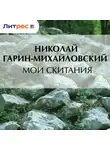 Николай Гарин-Михайловский - Мои скитания