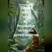 Постер книги «Скажи мне, кто я?" Реальные истории детей-маугли»