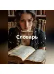 Родион Кудрин - Словарь