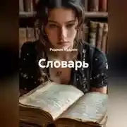 Постер книги Словарь