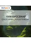 Луи Буссенар - Охотники за каучуком
