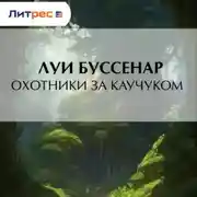 Постер книги Охотники за каучуком