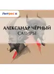 Саша Чёрный - Сатиры