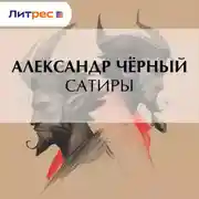 Постер книги Сатиры