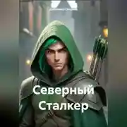 Постер книги Северный Сталкер