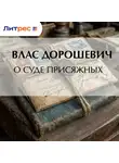 Влас Дорошевич - О суде присяжных