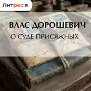 Постер книги О суде присяжных