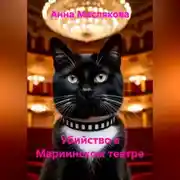 Постер книги Убийство в Мариинском театре