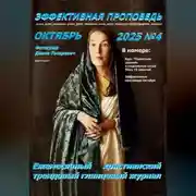 Постер книги Эффективная проповедь. Ежемесячный христианский трендовый глянцевый журнал. Октябрь 2025