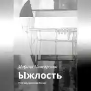 Постер книги Ыжлость. Этот мир придуман без нас