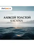 Алексей Толстой - Касатка