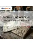 Василий Жуковский - О басне и баснях Крылова