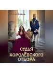 Олеля Баянъ - Судья королевского отбора