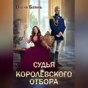 Постер книги Судья королевского отбора