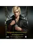 Константин Федотов - Хроники магического возвышения. Том 3. Отряд Жнецов.