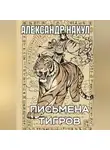 Александр Накул - Письмена Тигров