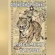Постер книги Письмена Тигров