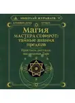 Николай Журавлев - Магия Мастера Сефирот: тайные знания предков. Практики, ритуалы, заклинания, Таро