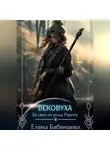 Елена Бабинцева - Вековуха. Беляна из рода Рарога