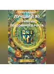 Терри Хаймат - Лучший Я: Стратегии постоянного роста.