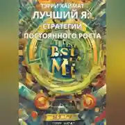 Постер книги Лучший Я: Стратегии постоянного роста.