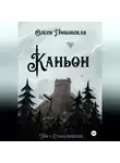 Олеся Грибовская - Каньон. Том 1. Столкновение