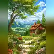 Постер книги Твое здоровье