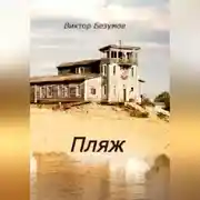 Постер книги Пляж