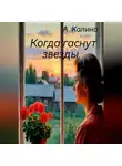 А. Калина - Когда гаснут звезды