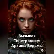 Постер книги Вызывая Тенетронику: Архивы Ведьмы