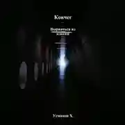 Постер книги Ковчег. Вырваться из клетки