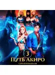 Сергей Измайлов - Путь Акиро 3