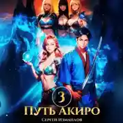 Постер книги Путь Акиро 3