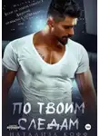 Натализа Кофф - По твоим следам