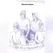 Постер книги За то и палимы