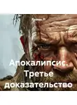Роман П - Апокалипсис. Третье доказательство