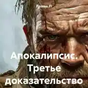 Постер книги Апокалипсис. Третье доказательство