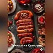 Постер книги Закуски на Хэллоуин