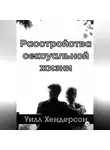 Уилл Хендерсон - Расстройства сексуальной жизни