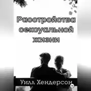 Постер книги Расстройства сексуальной жизни