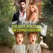 Постер книги Няня для двух проказниц и их сурового папулика