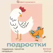 Постер книги Подростки. Поддержка, принятие, сепарация